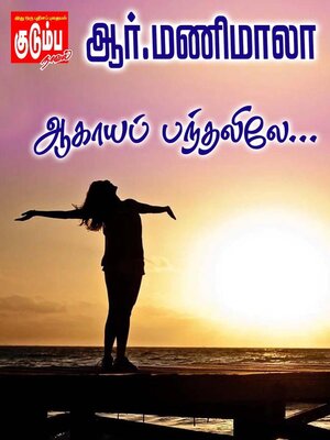 cover image of ஆகாயப் பந்தலிலே...